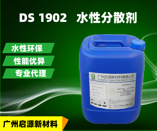 DS 1902   水性分散剂