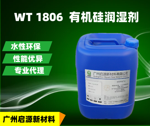 WT 1806  有机硅润湿剂