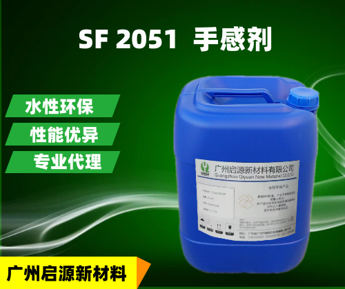 SF 2051  手感剂