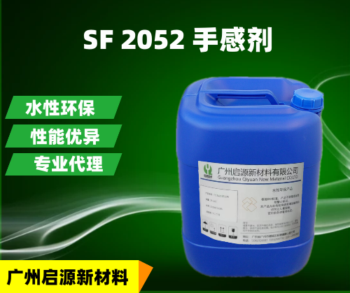 SF 2052 手感剂