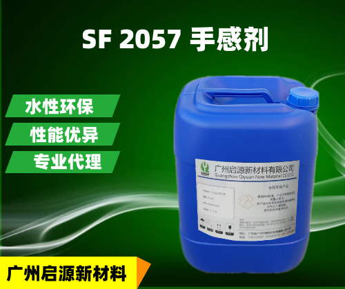 SF 2057 手感剂