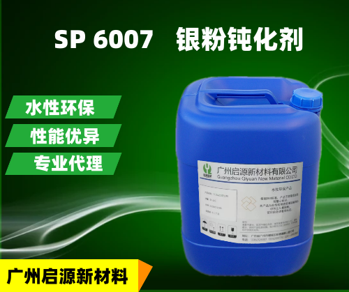 SP 6007   银粉钝化剂