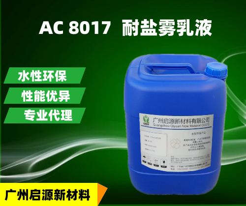 AC 8017  耐盐雾乳液