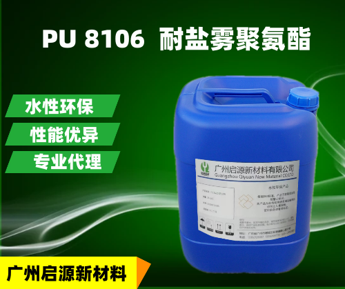 PU 8106  耐盐雾聚氨酯