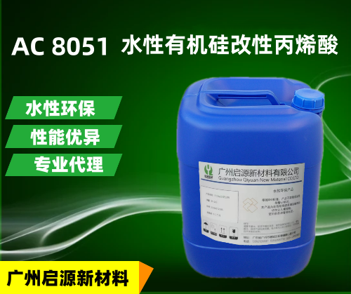 AC 8051  水性有机硅改性丙烯酸